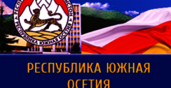 МИА «Южная Осетия сегодня»