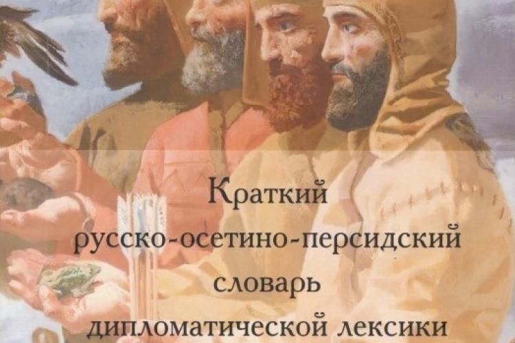 Презентация книги «Краткий русско-осетино-персидский словарь дипломатической лексики»