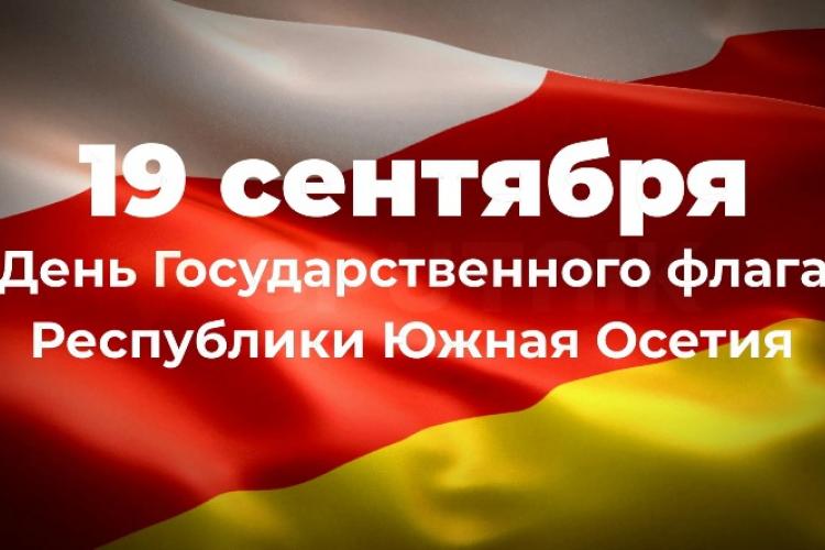 Флаг Южной Осетии