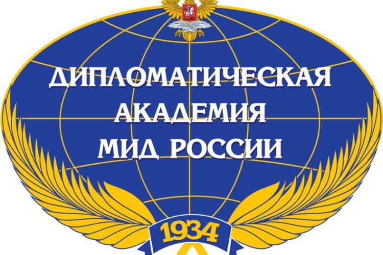 Дипломатическая академия МИД России