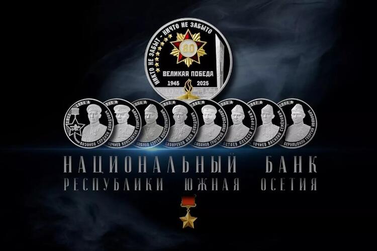 Презентация серии монет Национального банка РЮО к 80-летию Великой Победы