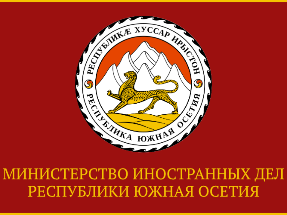 МИД Южной Осетии