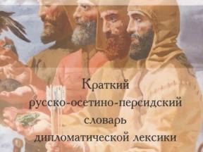 Презентация книги «Краткий русско-осетино-персидский словарь дипломатической лексики»