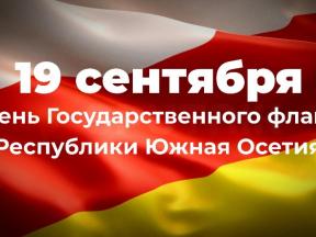 Флаг Южной Осетии