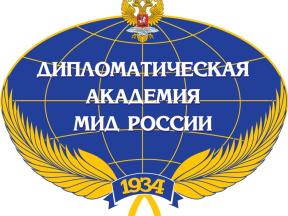 Дипломатическая академия МИД России
