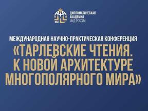 Международная научно-практическая конференция в Дипломатической академии МИД России 
