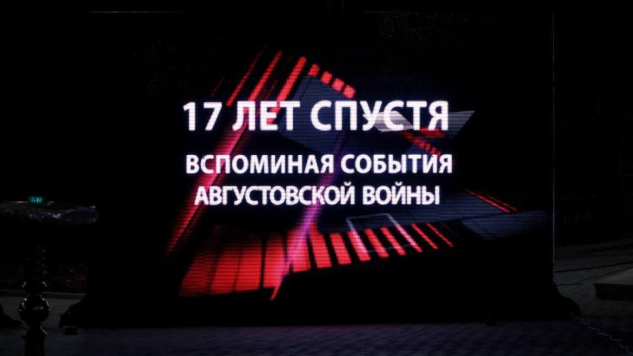 Памятные мероприятия к 17-й годовщине войны августа 2008 года