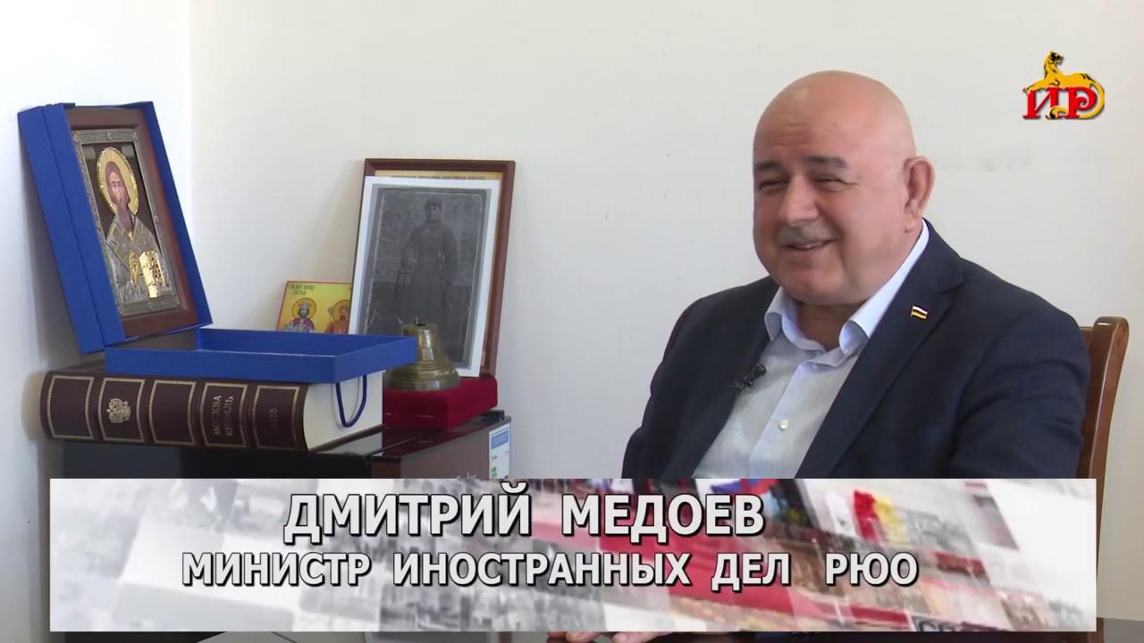 Embedded thumbnail for Министр иностранных дел РЮО Д.Н. Медоев в авторской программе Т. Дзудцова «Вслух о…» /«Æргомӕй»